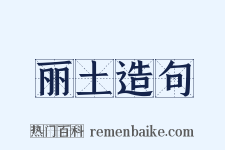 丽土造句是什么意思的图片